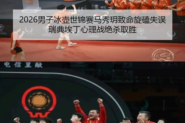2026男子冰壶世锦赛马秀玥致命旋磕失误瑞典埃丁心理战绝杀取胜