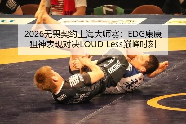 2026无畏契约上海大师赛：EDG康康狙神表现对决LOUD Less巅峰时刻